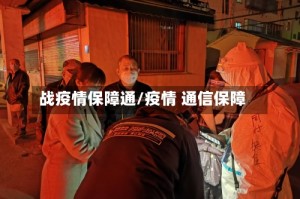 战疫情保障通/疫情 通信保障