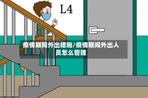 疫情期间外出措施/疫情期间外出人员怎么管理