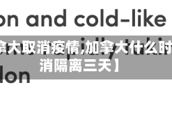 【加拿大取消疫情,加拿大什么时候取消隔离三天】