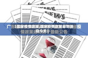 【国家疫情政策,国家疫情政策最新消息今天】