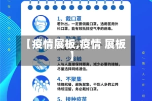 【疫情展板,疫情 展板】