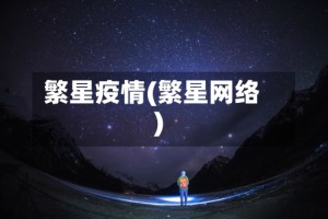 繁星疫情(繁星网络)