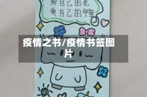 疫情之书/疫情书签图片