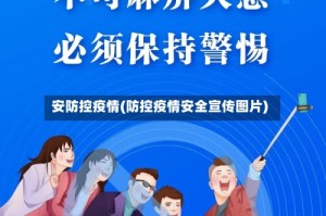 安防控疫情(防控疫情安全宣传图片)