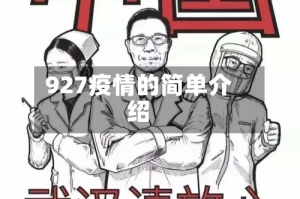 927疫情的简单介绍