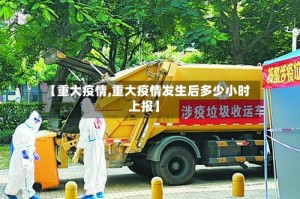 【重大疫情,重大疫情发生后多少小时上报】