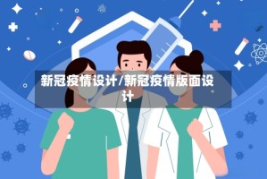 新冠疫情设计/新冠疫情版面设计