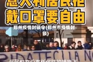 郑州疫情封锁令(郑州市疫情封锁)