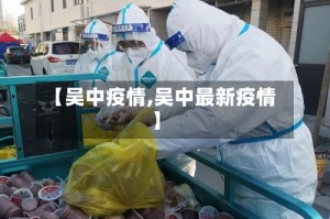 【吴中疫情,吴中最新疫情】