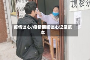 疫情谈心/疫情期间谈心记录范本