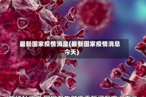 最新国家疫情消息(最新国家疫情消息今天)