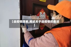 【战疫情理解,阐述关于战疫情的看法】