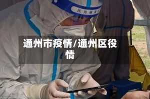 通州市疫情/通州区役情