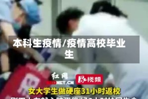 本科生疫情/疫情高校毕业生