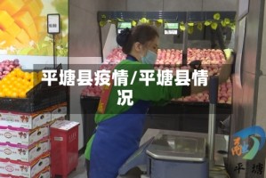 平塘县疫情/平塘县情况