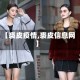 【裘皮疫情,裘皮信息网】