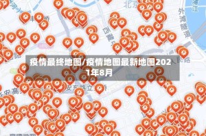 疫情最终地图/疫情地图最新地图2021年8月