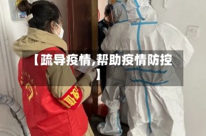 【疏导疫情,帮助疫情防控】