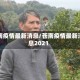 苍南疫情最新消息/苍南疫情最新消息2021