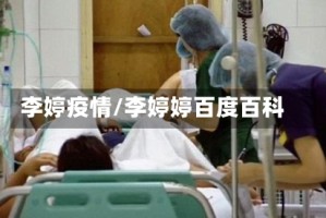 李婷疫情/李婷婷百度百科