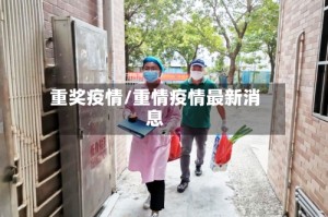 重奖疫情/重情疫情最新消息
