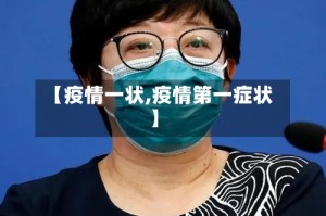 【疫情一状,疫情第一症状】