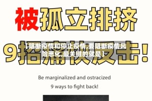 【阻断疫情和停止疫情,要阻断疫情风险恶化,最关键的就是】