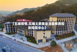 【五峰疫情,五峰土家族自治县疾病控制预防中心】
