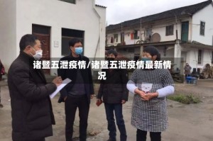 诸暨五泄疫情/诸暨五泄疫情最新情况