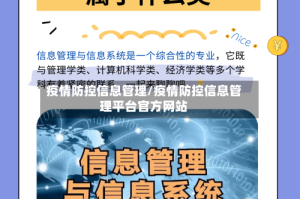 疫情防控信息管理/疫情防控信息管理平台官方网站