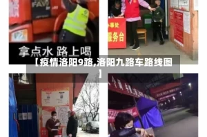【疫情洛阳9路,洛阳九路车路线图】