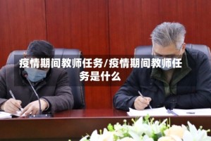 疫情期间教师任务/疫情期间教师任务是什么