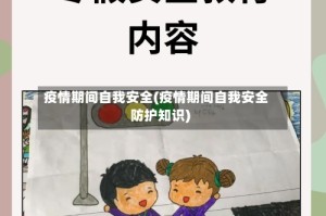 疫情期间自我安全(疫情期间自我安全防护知识)