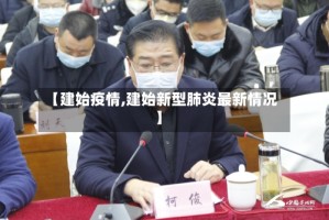 【建始疫情,建始新型肺炎最新情况】