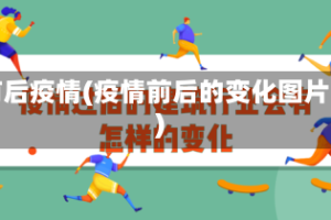 前后疫情(疫情前后的变化图片)