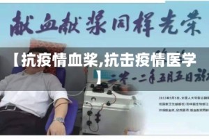 【抗疫情血桨,抗击疫情医学】