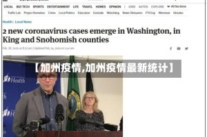 【加州疫情,加州疫情最新统计】