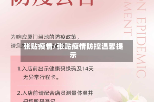 张贴疫情/张贴疫情防控温馨提示