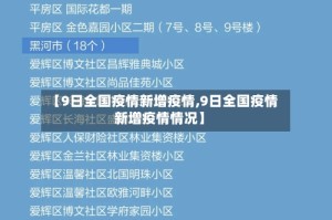 【9日全国疫情新增疫情,9日全国疫情新增疫情情况】