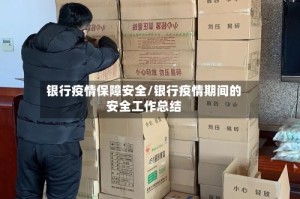 银行疫情保障安全/银行疫情期间的安全工作总结