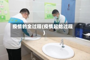 疫情的全过程(疫情起始过程)