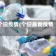 个旧疫情(个旧最新疫情)