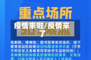 疫情来啦/疫情来了