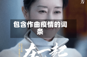 包含作曲疫情的词条