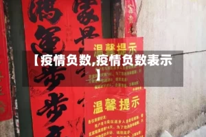 【疫情负数,疫情负数表示】