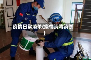 疫情日常消杀(疫情消毒消杀)