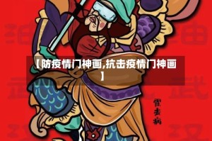 【防疫情门神画,抗击疫情门神画】