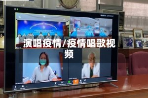 演唱疫情/疫情唱歌视频