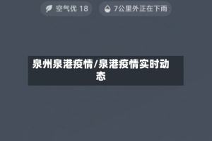 泉州泉港疫情/泉港疫情实时动态