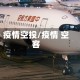 疫情空投/疫情 空客